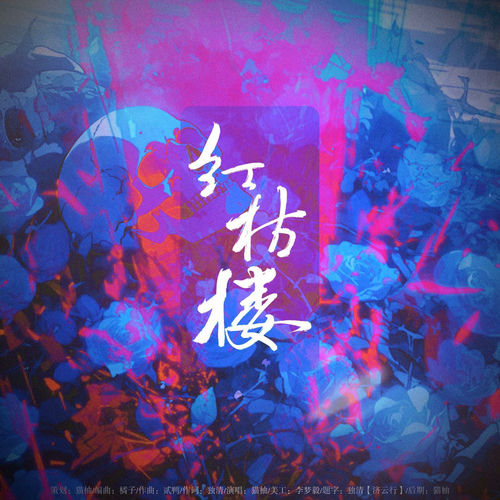 红枯楼