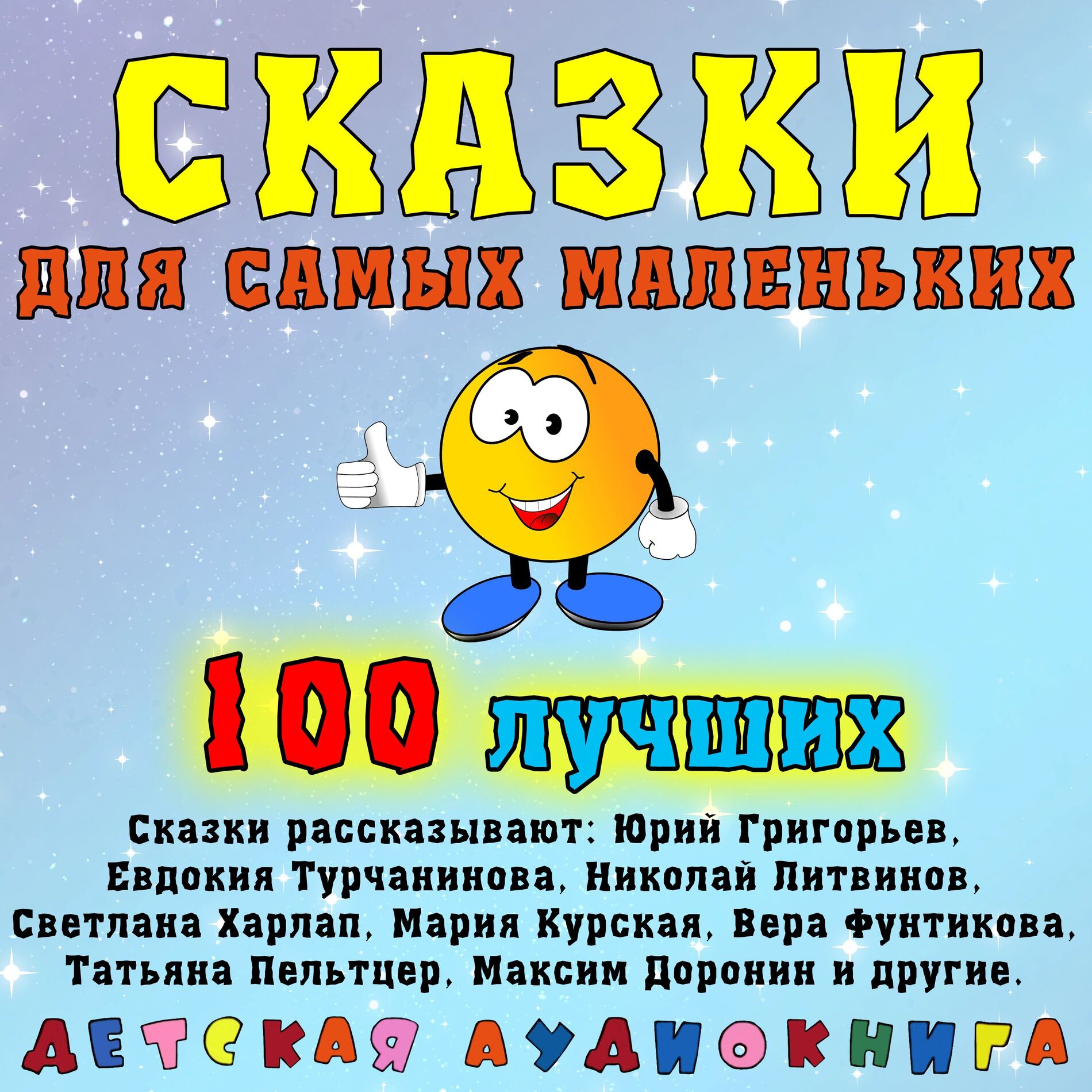 Album cover of Сказки для самых маленьких - 100 лучших