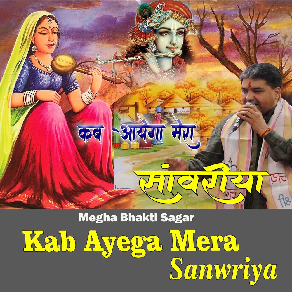 Picture of Kab Ayega Mera Sanwriya