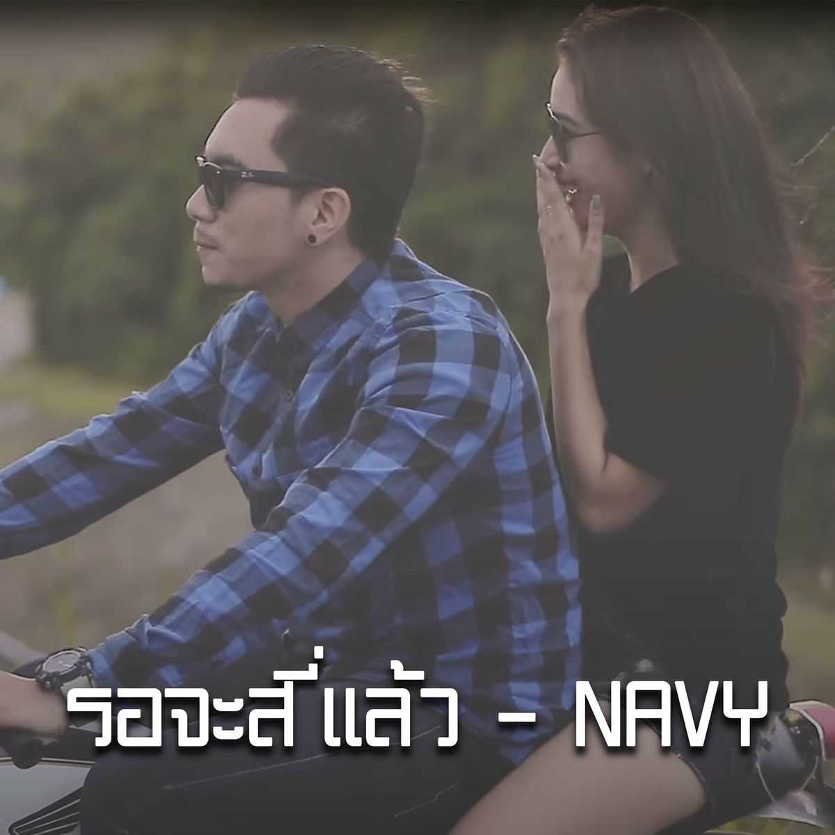 Album cover of รอจะสี่แล้ว