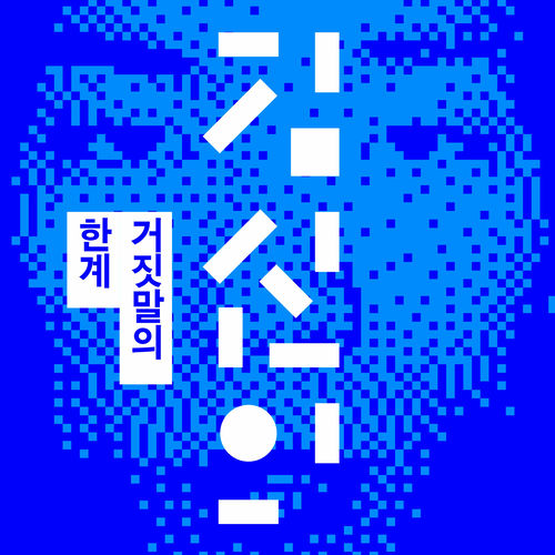 Kim Shineui – The Breaking Point of a Lie – Single