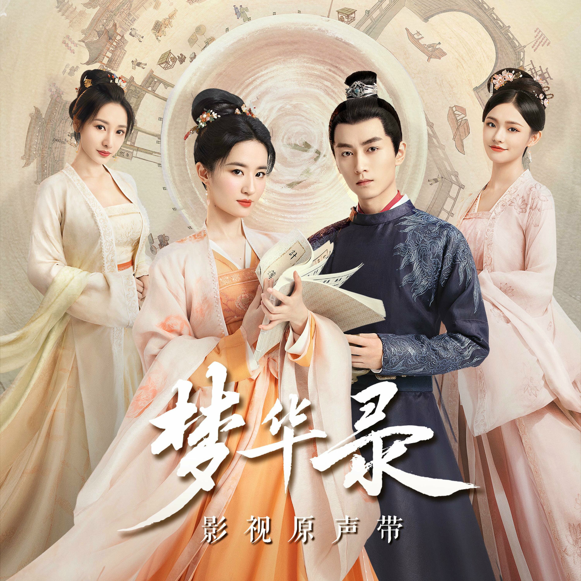 Album cover of 梦华录 电视剧原声带