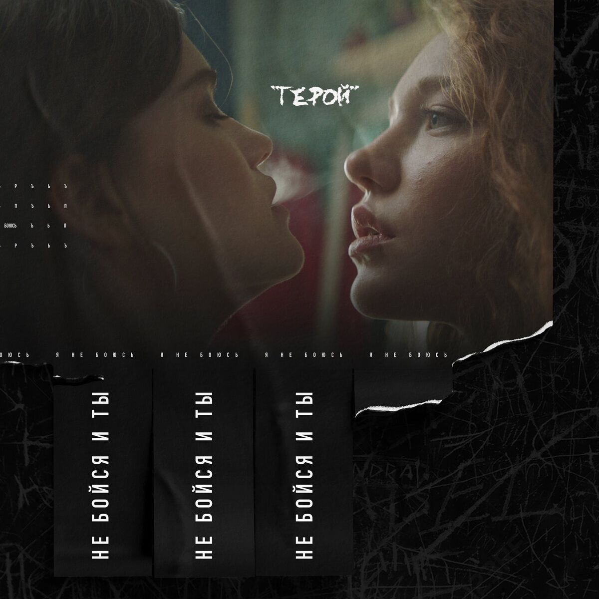 Album cover of Герой