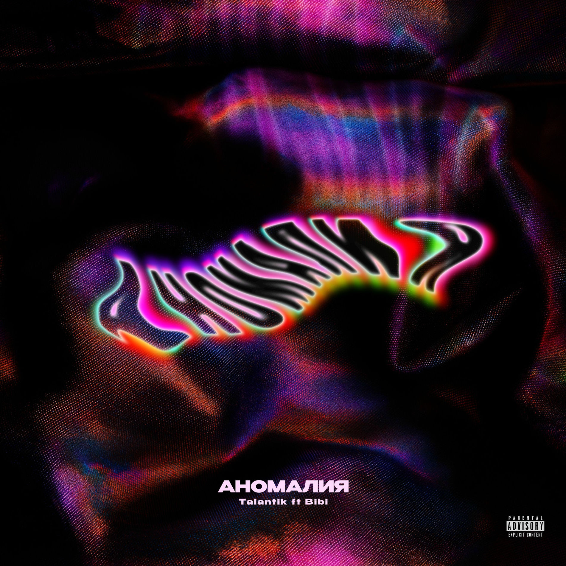 Album cover of Аномалия