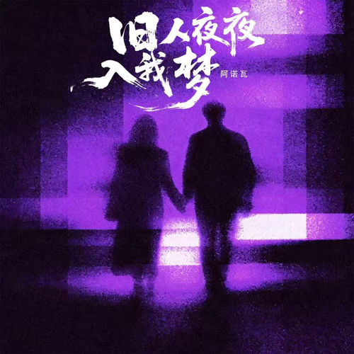旧人夜夜入我梦