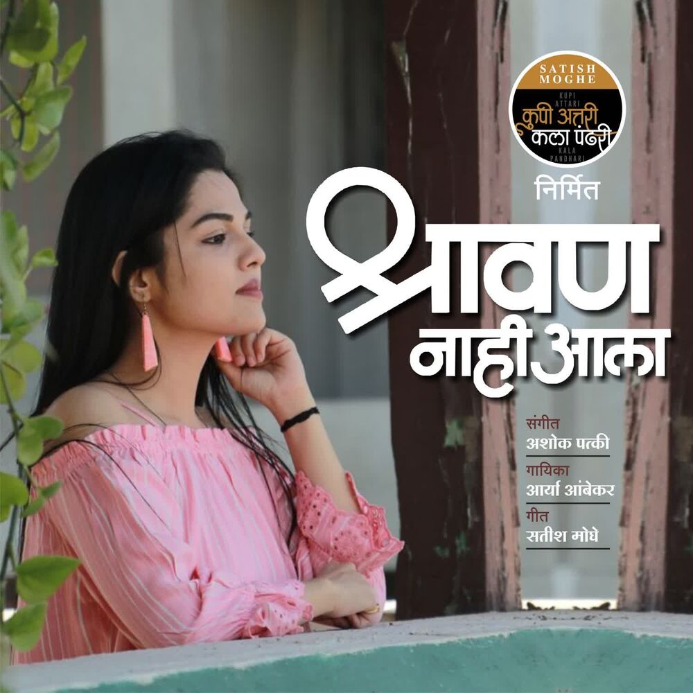 Picture of Shravan Nahi Aala