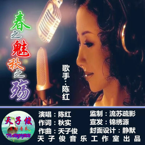 春之魅秋之殇