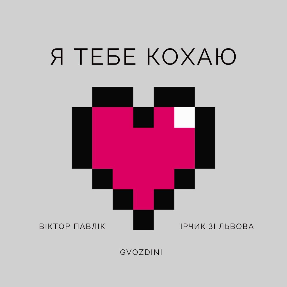 Picture of Я тебе кохаю