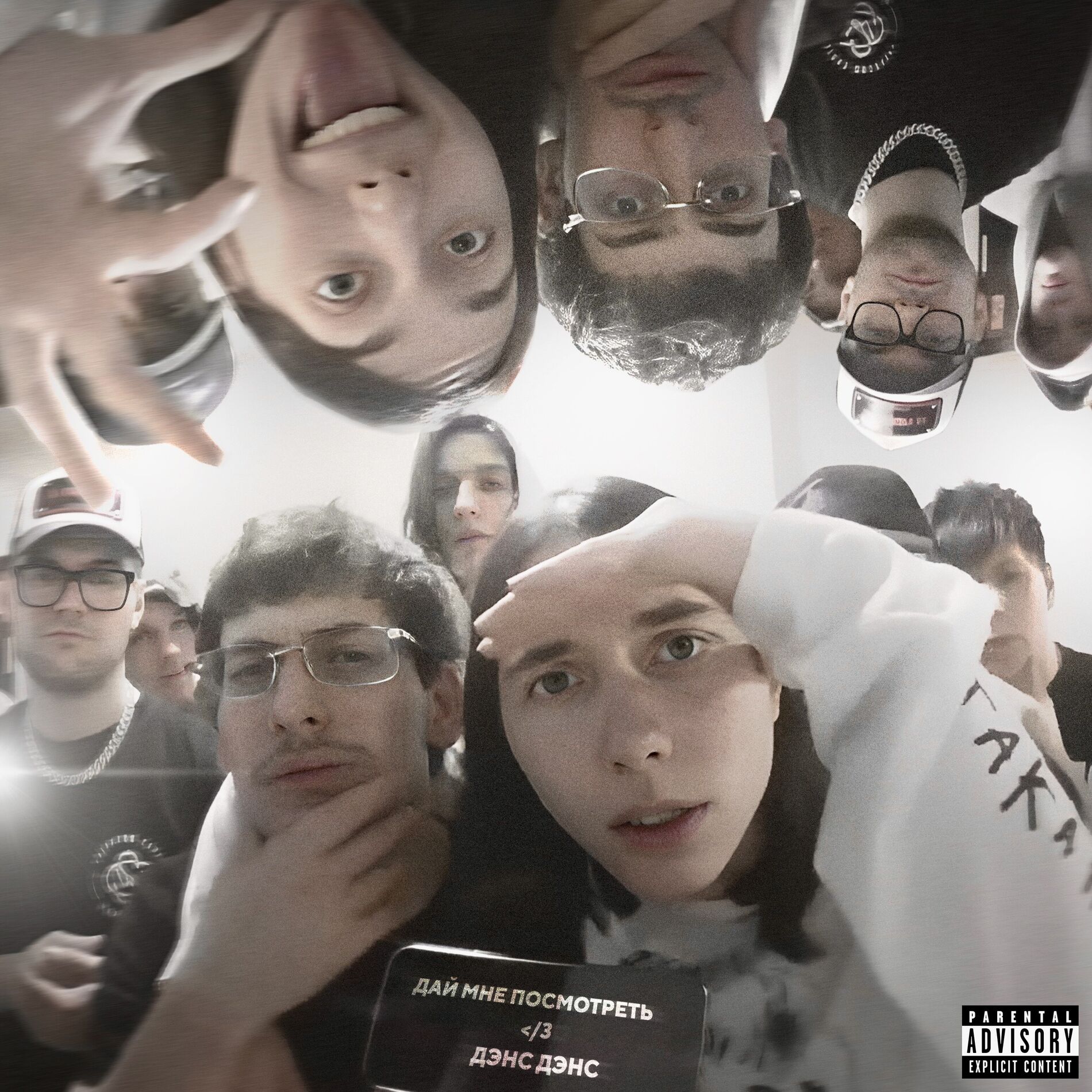 Album cover of Дай мне посмотреть