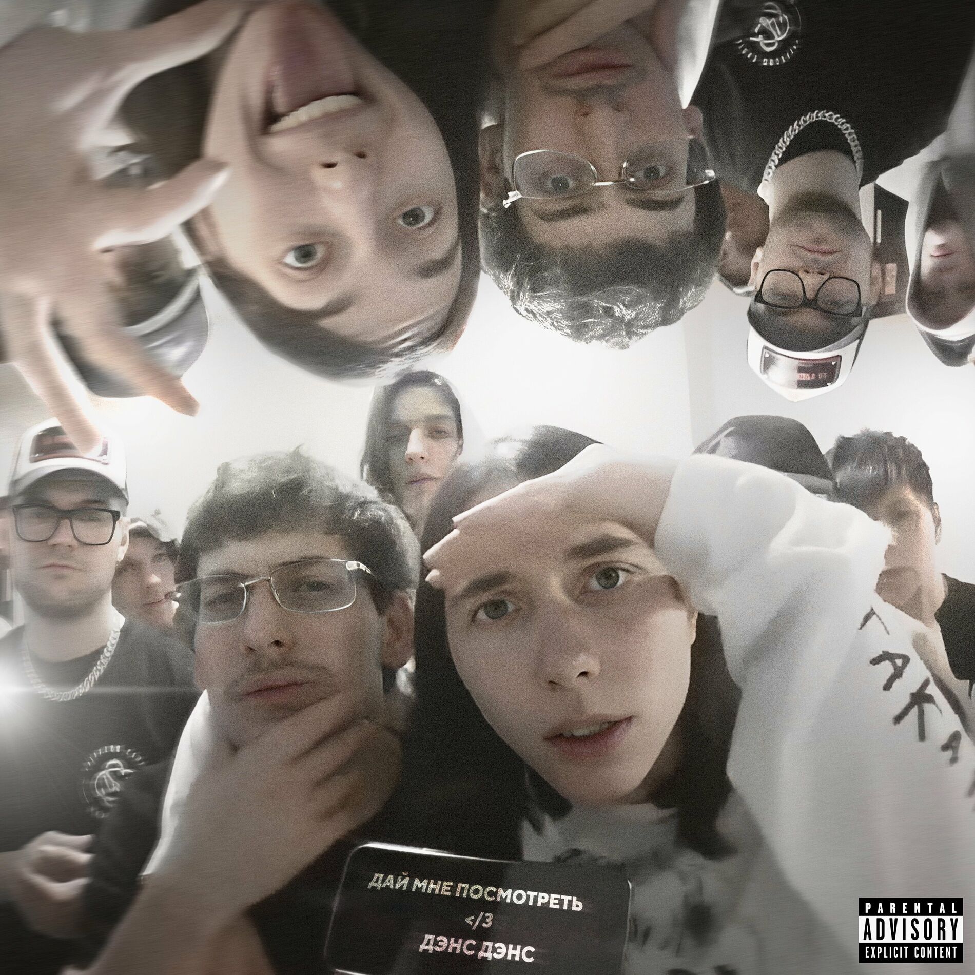 Album cover of ДАЙ МНЕ ПОСМОТРЕТЬ </3 ДЭНС ДЭНС