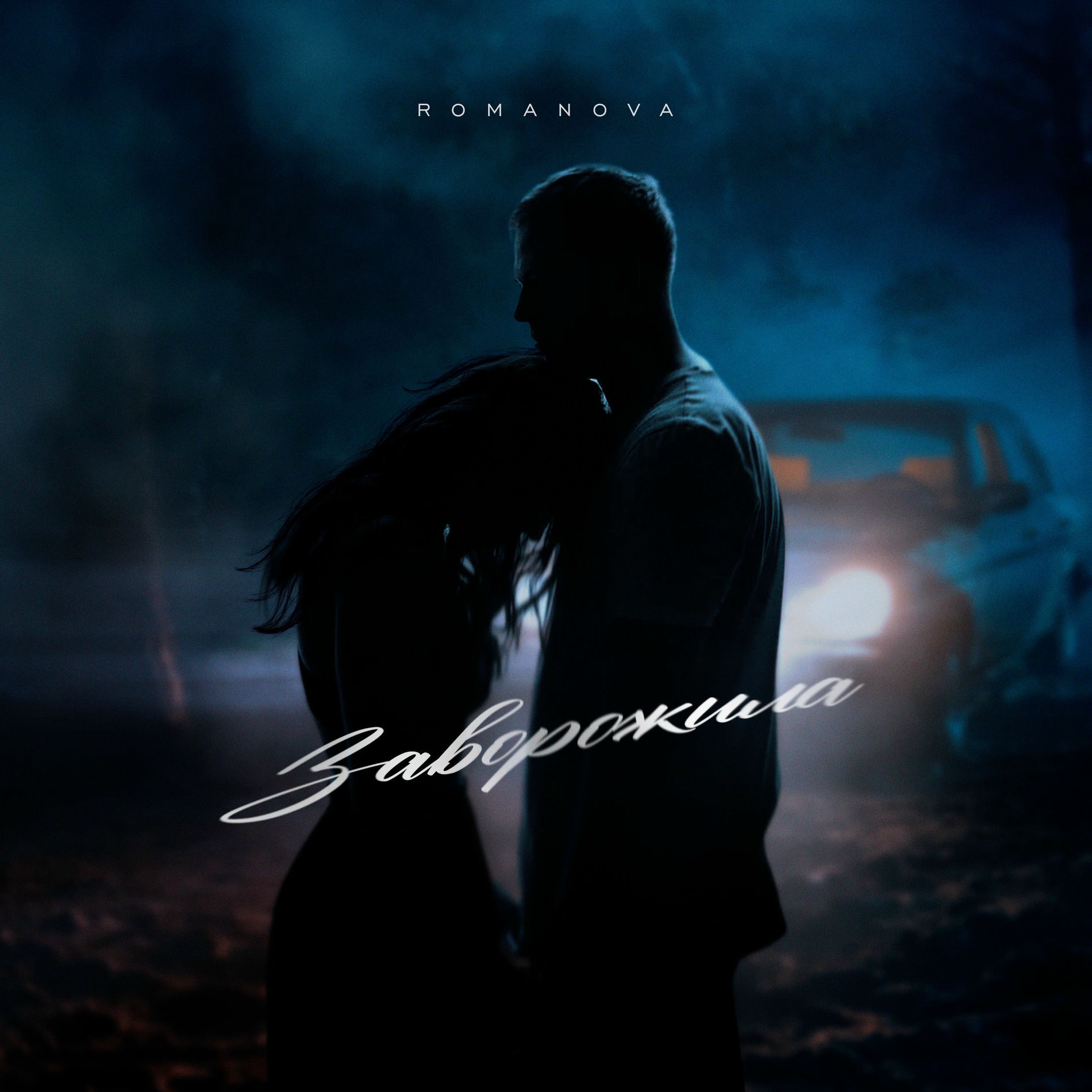 Album cover of Заворожила