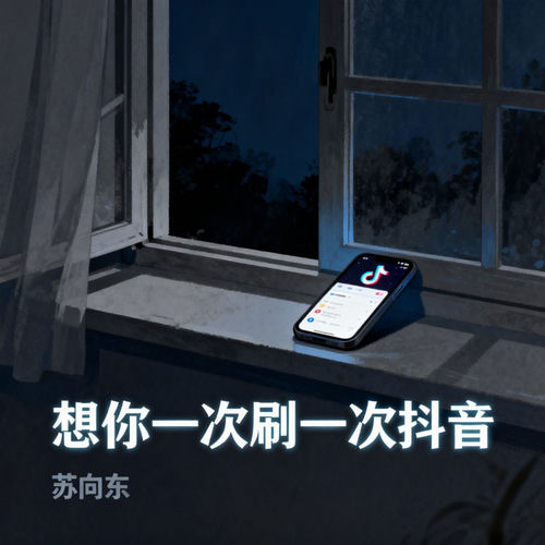 想你一次刷一次抖音 (突然好想你)