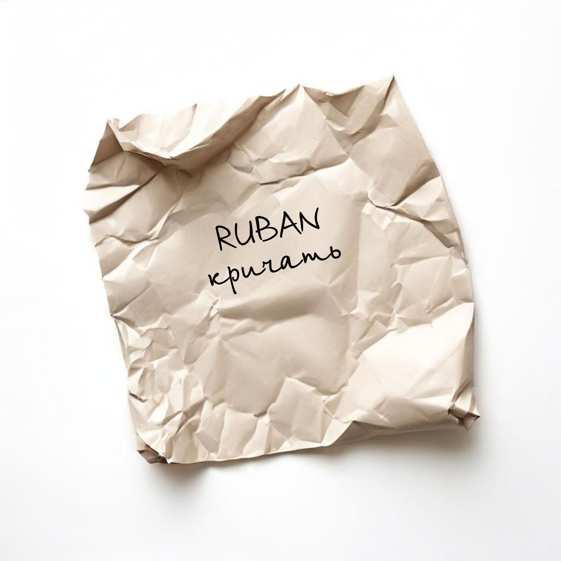 Album cover of кричать