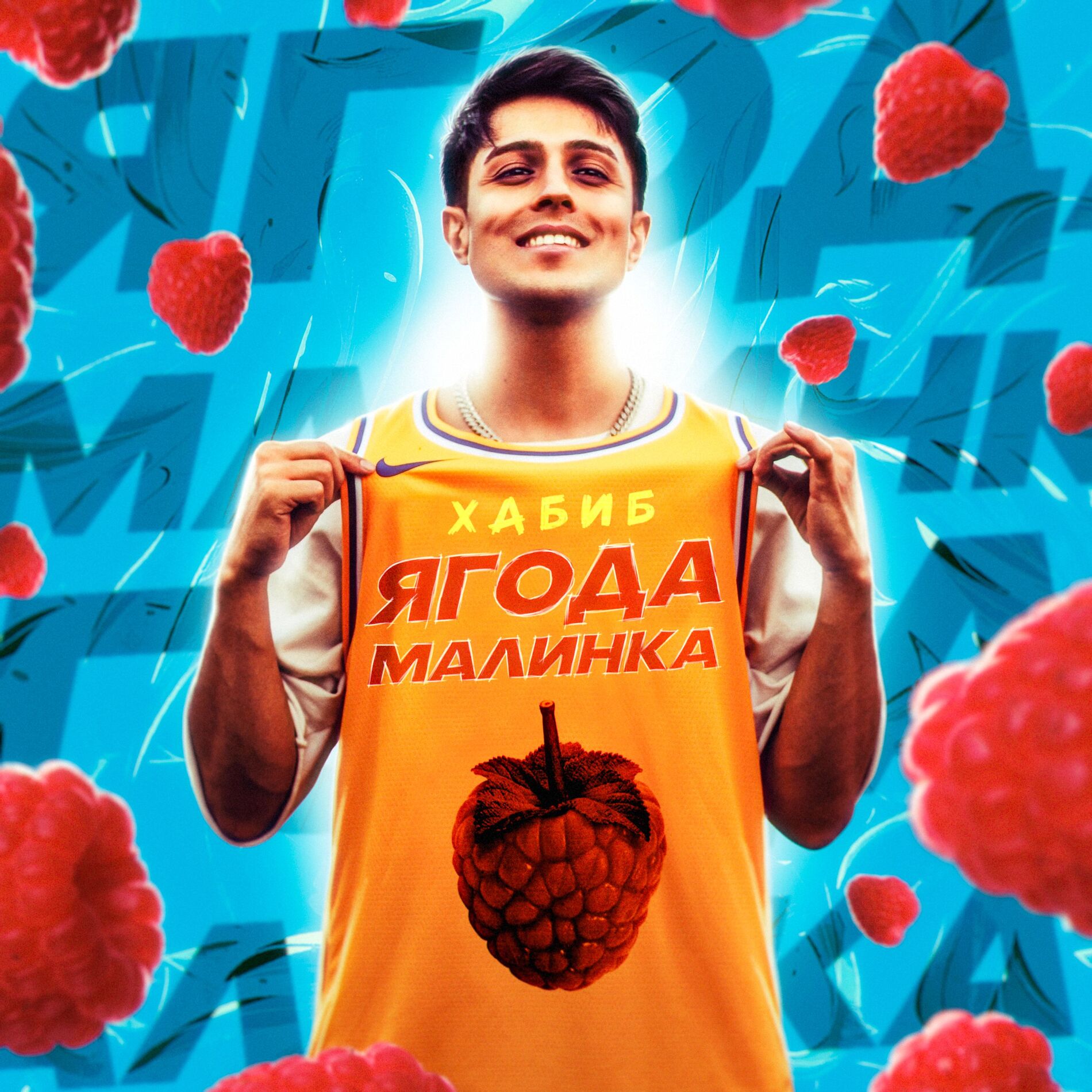 Album cover of Ягода малинка