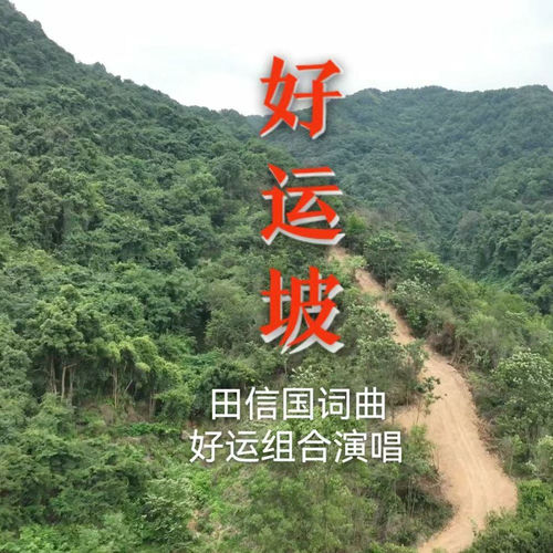 好运坡