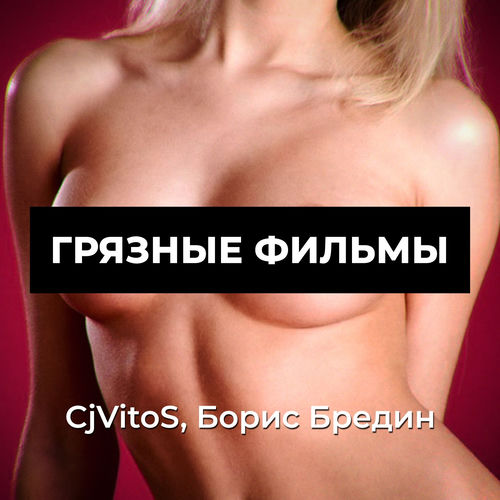 Грязные фильмы