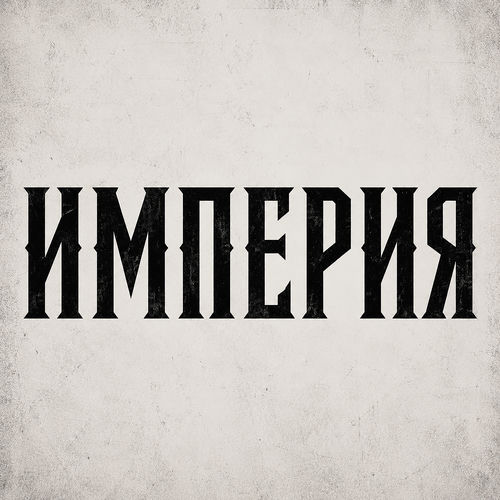 Империя