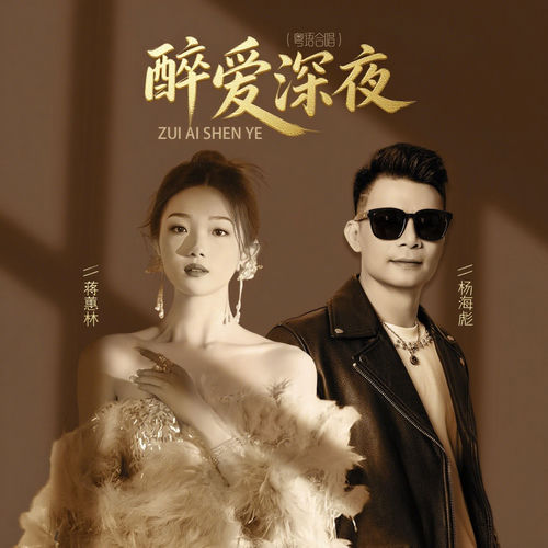 醉爱深夜 (粤语合唱)