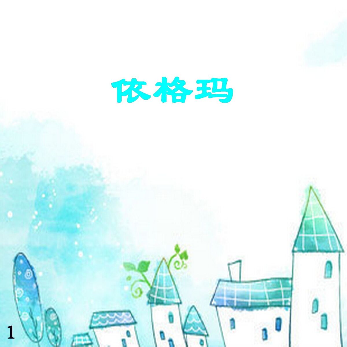 Album cover of 依格玛 1