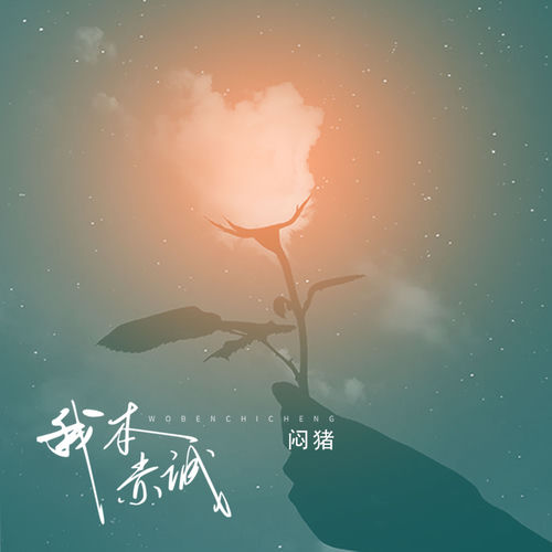 我本赤诚