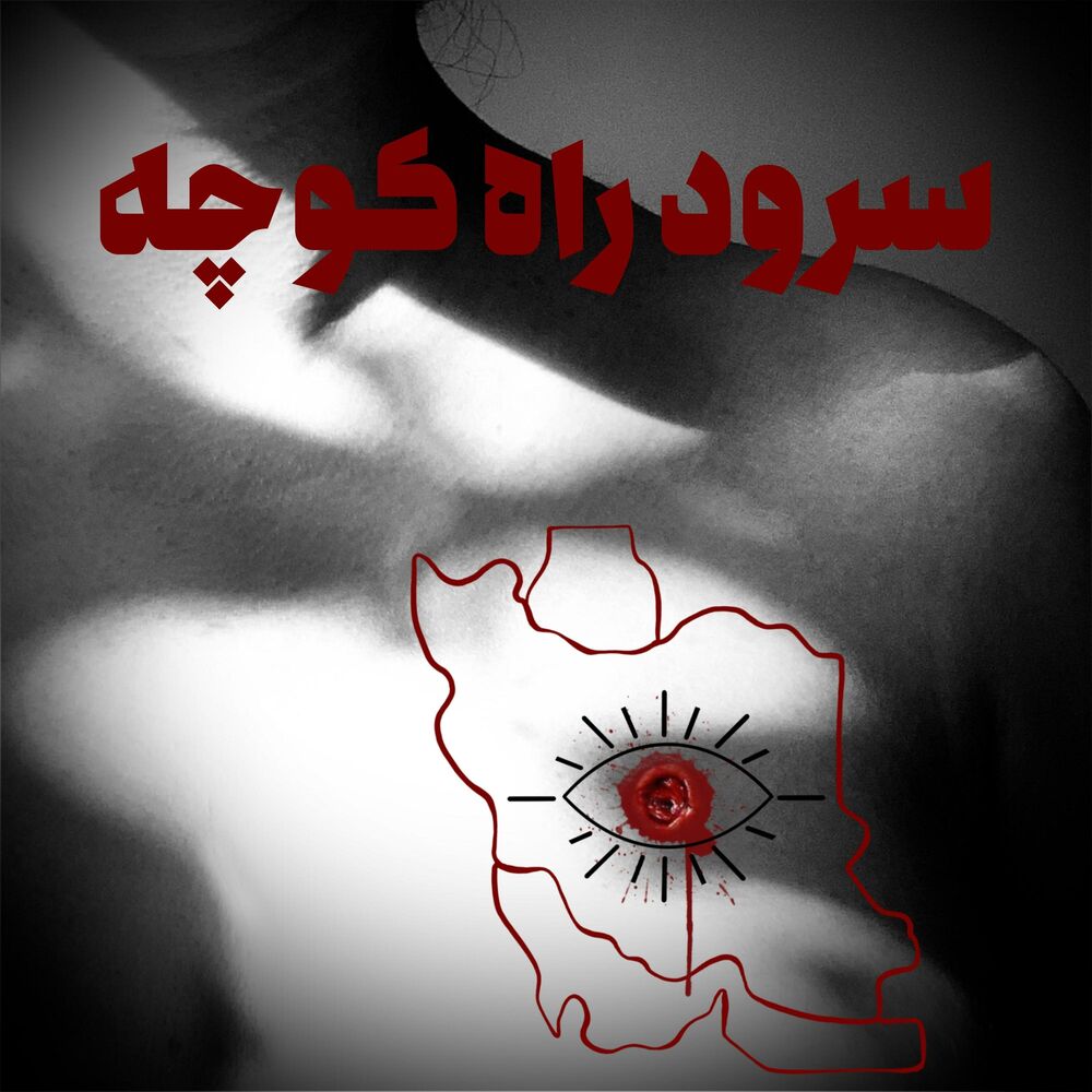 Picture of Soroode Rahe Koocheh