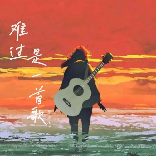 难过是一首歌