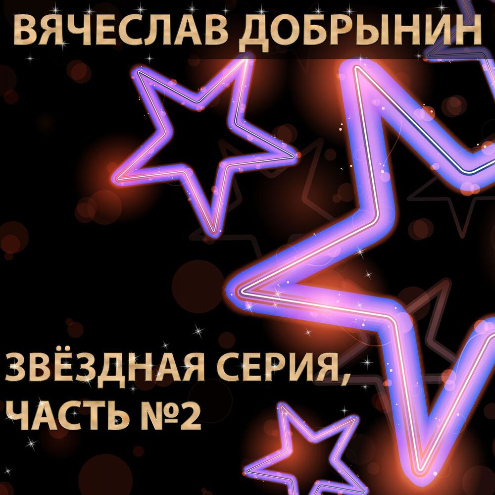 Picture of Звёздная серия. Часть №2