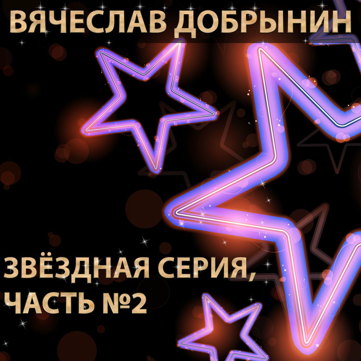 Album cover of Звёздная серия. Часть №2