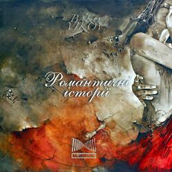 Cover of Романтичні історії
