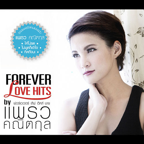 FOREVER LOVE HITS by แพรว คณิตกุล