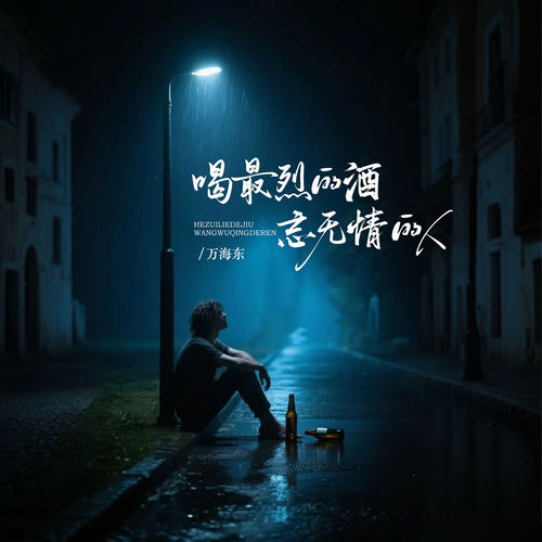 喝最烈的酒忘无情的人
