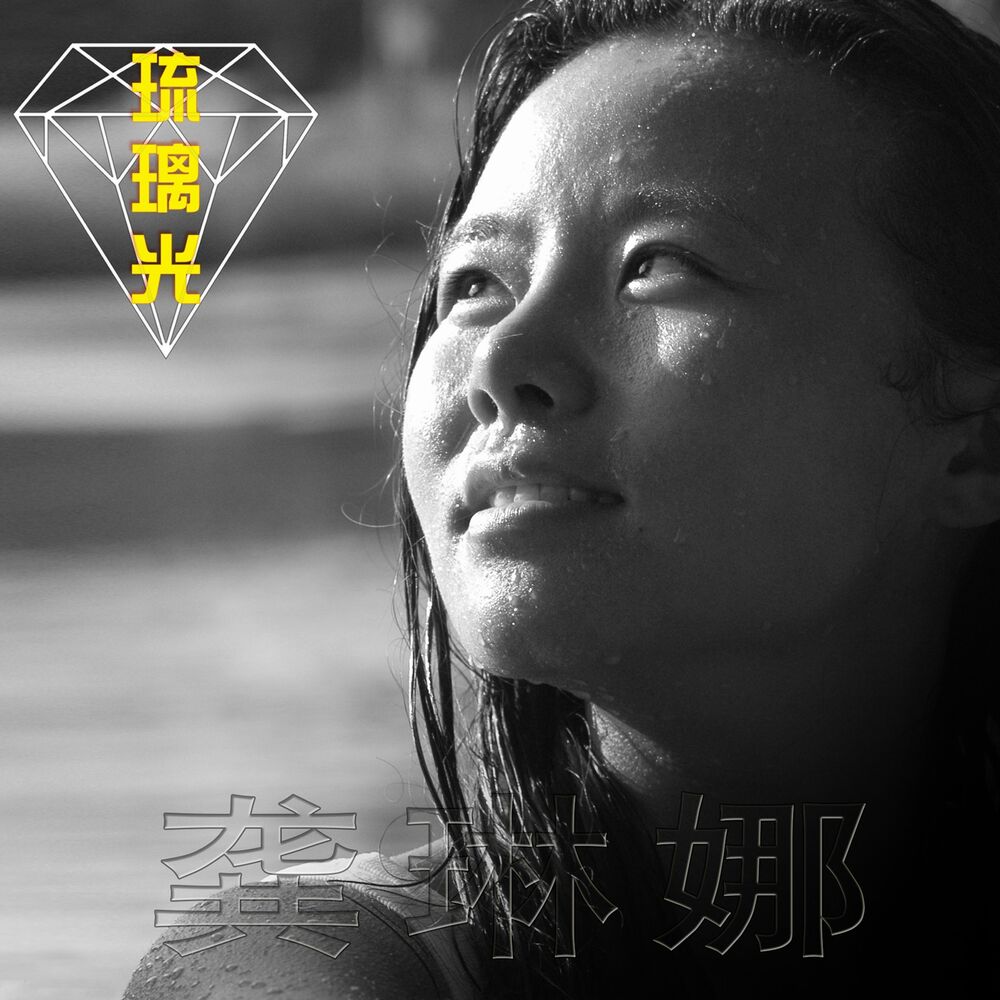 Picture of 琉璃光
