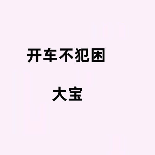 开车不犯困