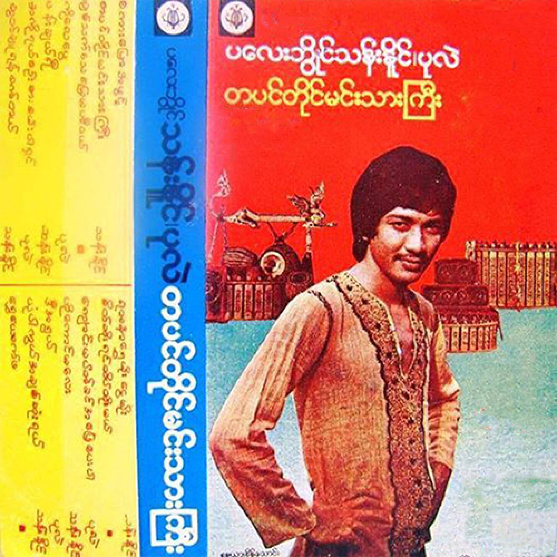 Album cover of Ta Pin Taing Min Thar Gyi