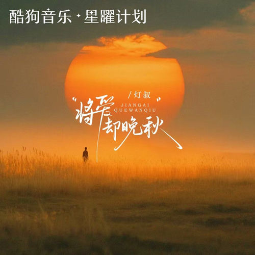 将爱却晚秋