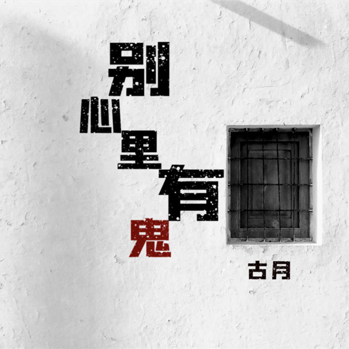 Album cover of 别心里有鬼