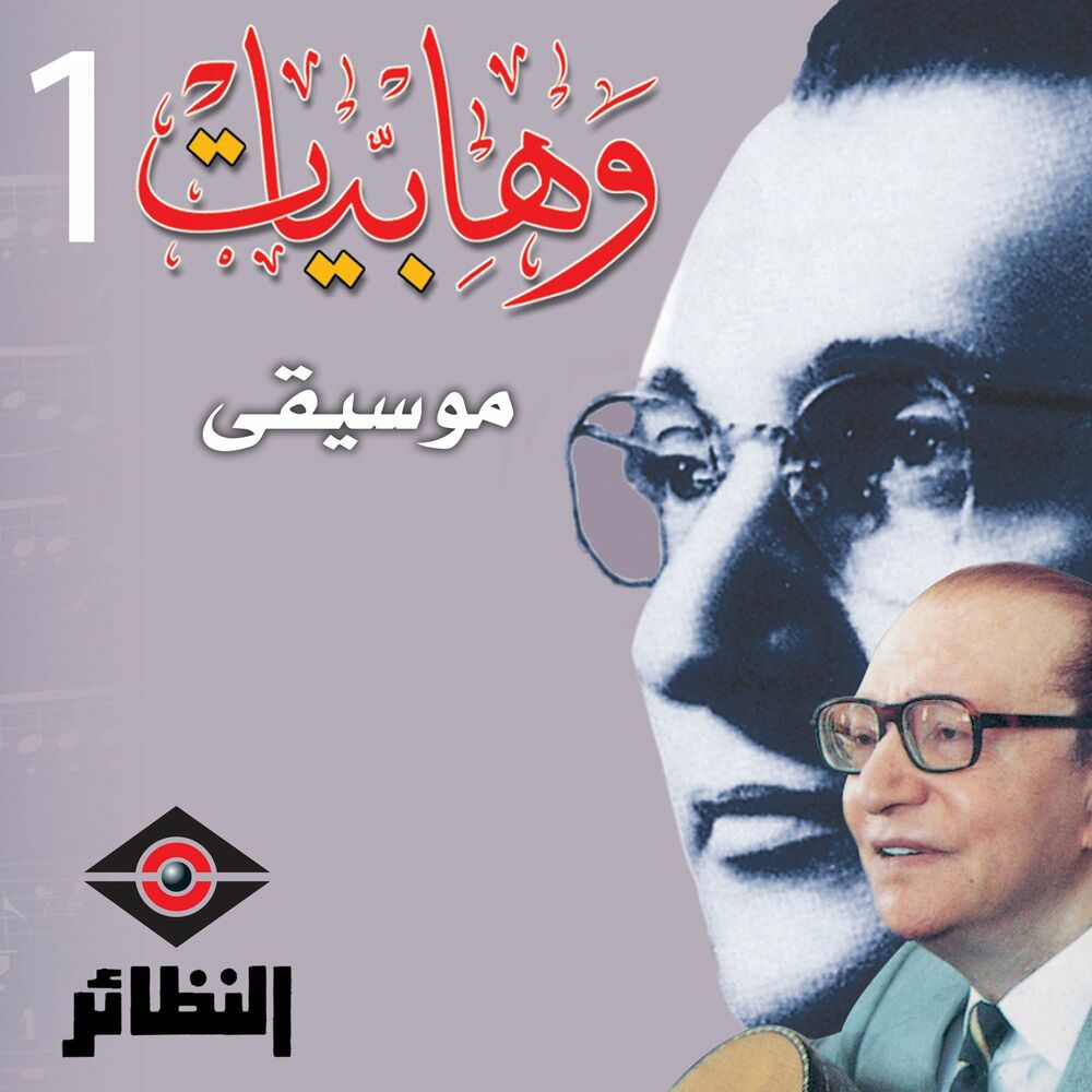 Picture of وهابيات, Vol. 1