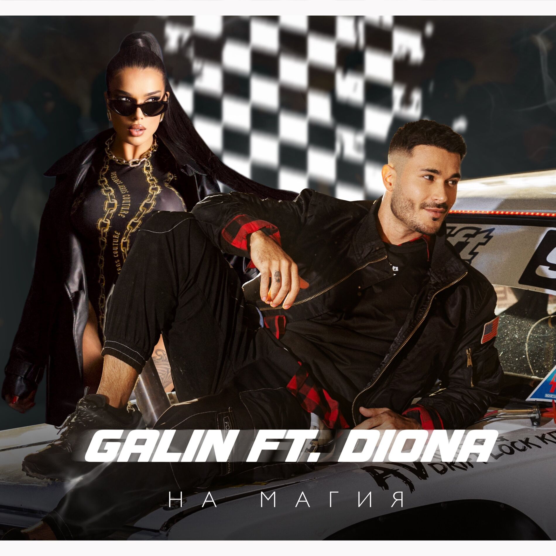 Album cover of На Магия