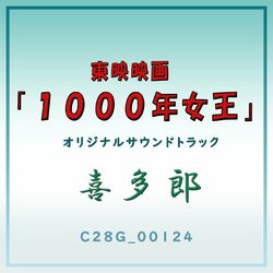 Cover of Toei Eiga Sennen Joo Original Soundtrack