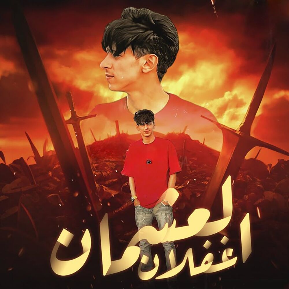 Picture of العشمان غفلان