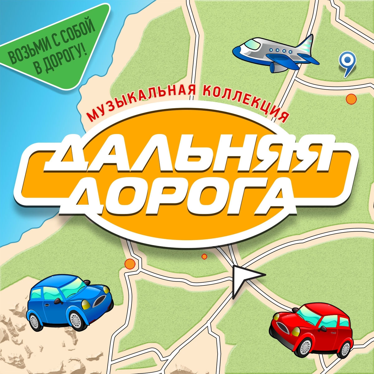 Album cover of Дальняя дорога
