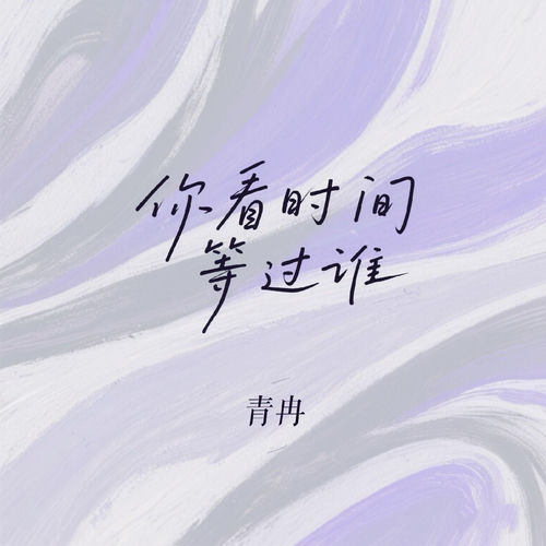 你看时间等过谁 (Dj浩然版)