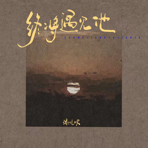 终将遇见他