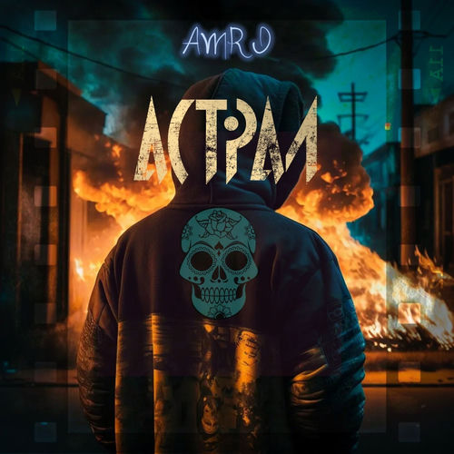 Астрал
