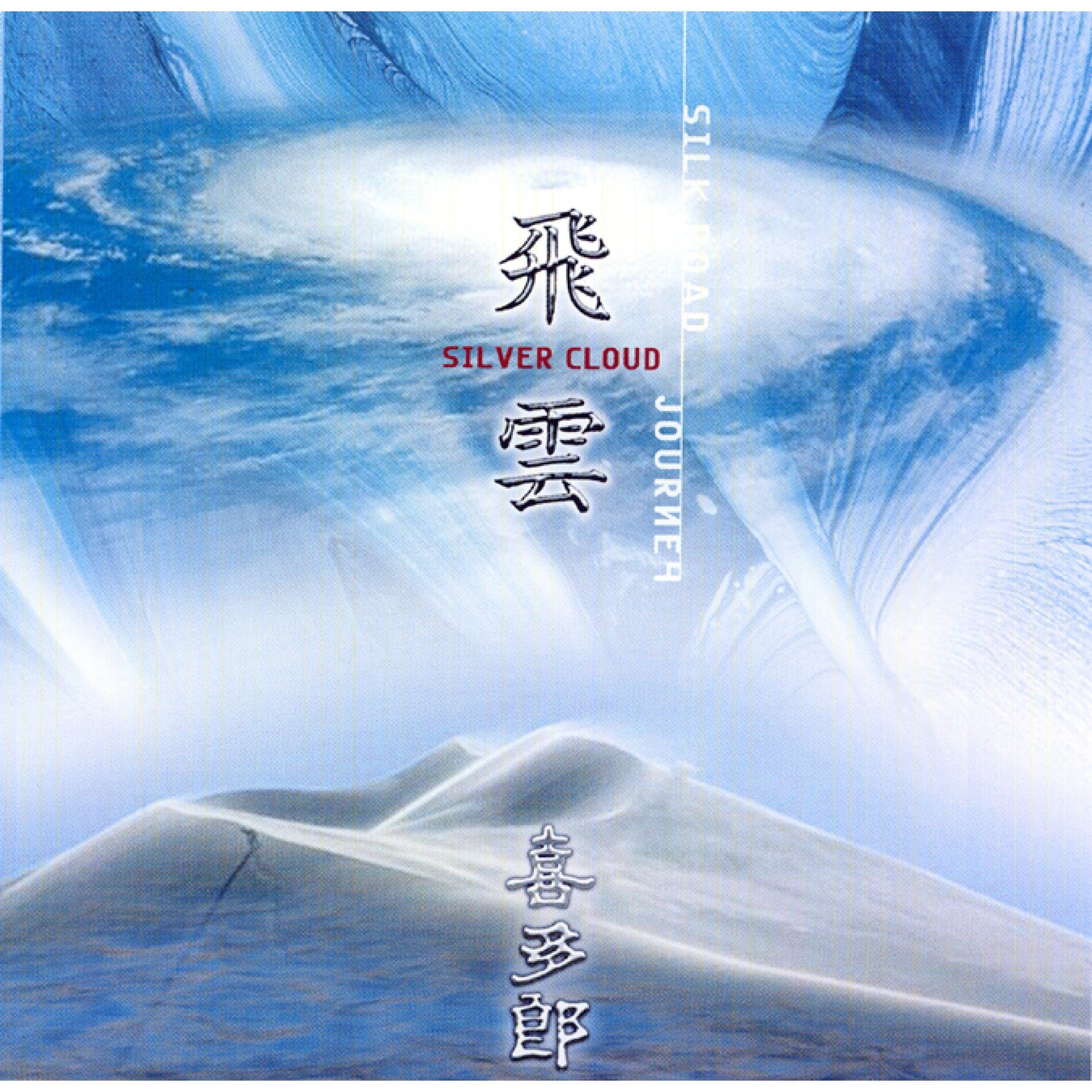 Album cover of 飛雲