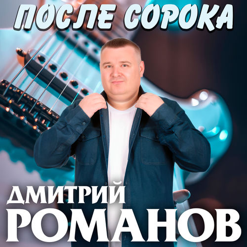 После сорока