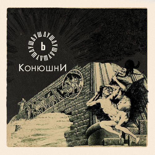 Конюшни
