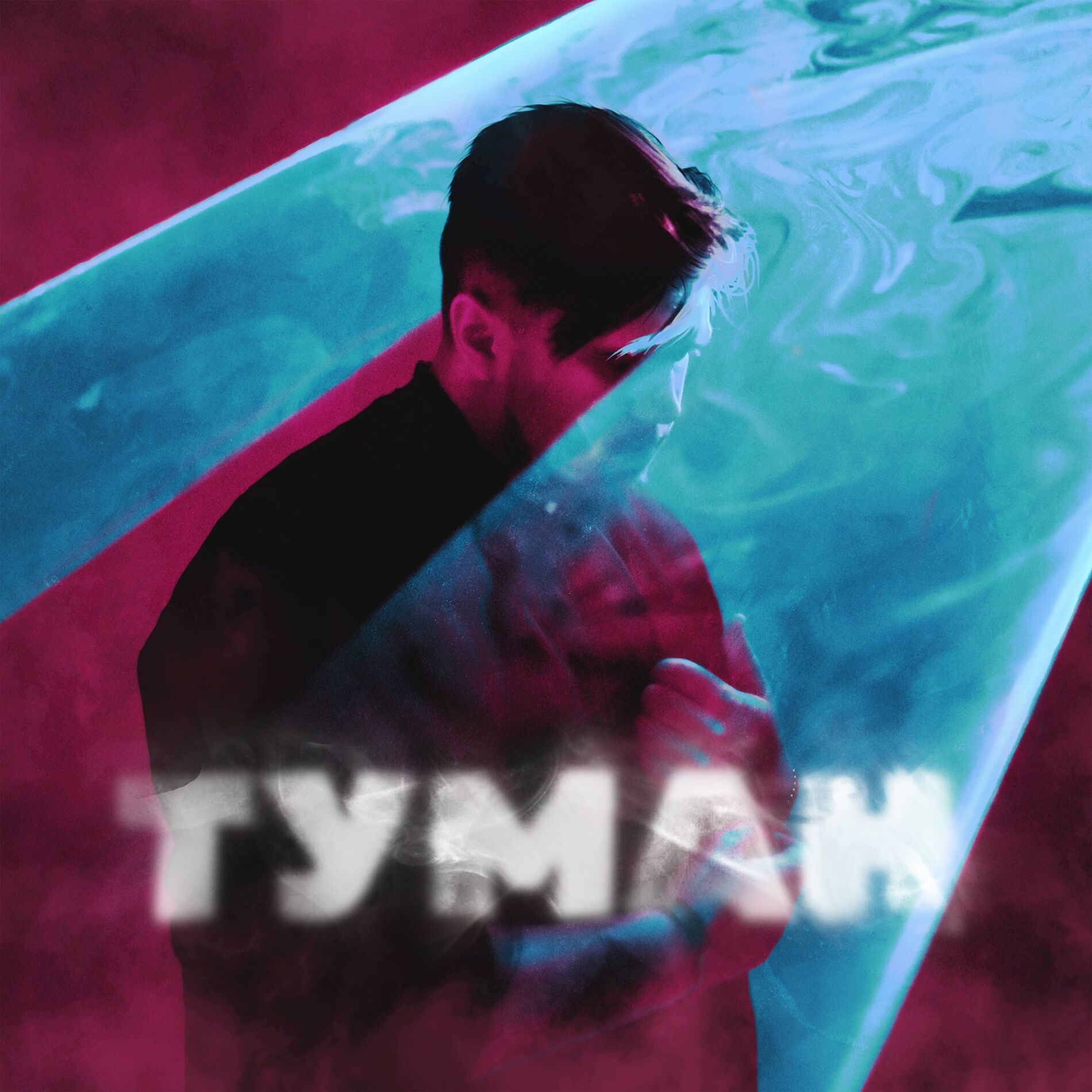 Album cover of Туман