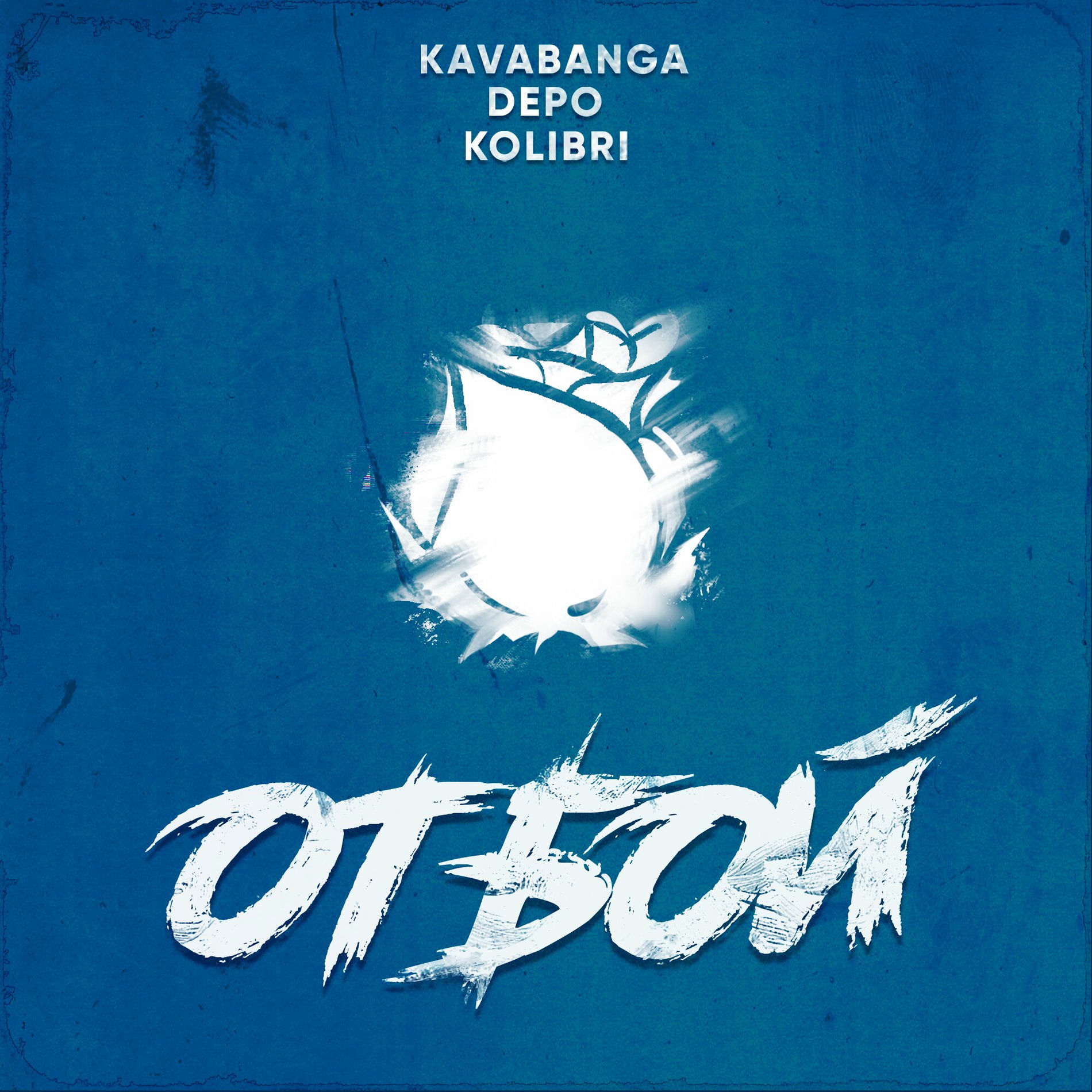 Album cover of Отбой