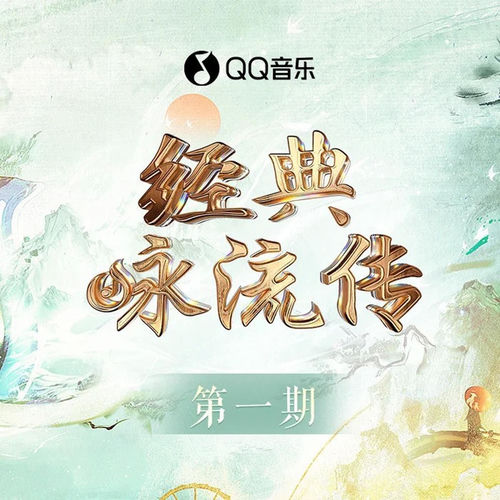 经典咏流传第五季 第1期